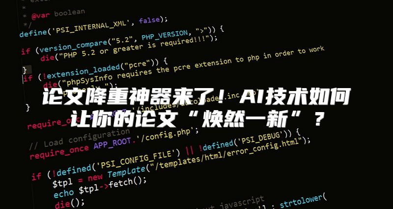 论文降重神器来了！AI技术如何让你的论文“焕然一新”？