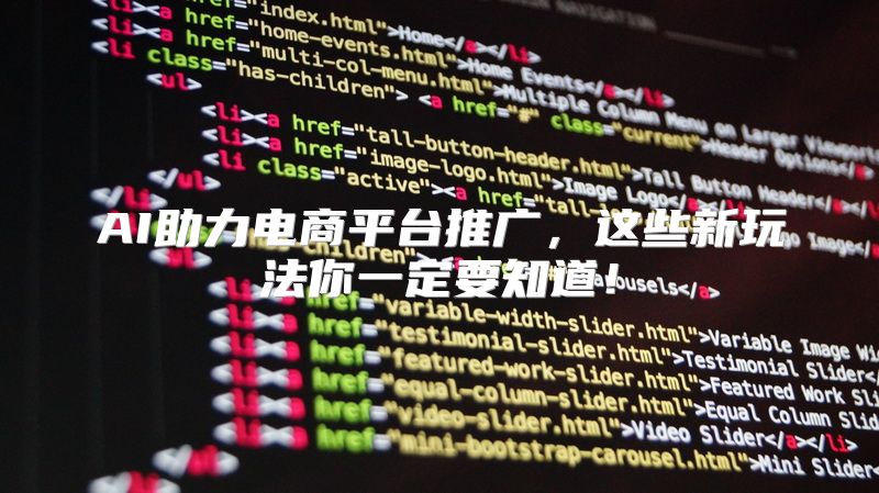 AI助力电商平台推广，这些新玩法你一定要知道！