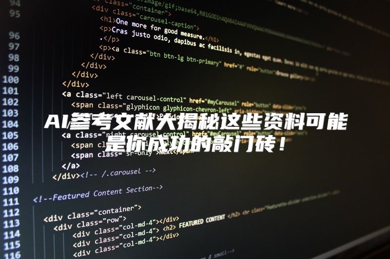 AI参考文献大揭秘这些资料可能是你成功的敲门砖！