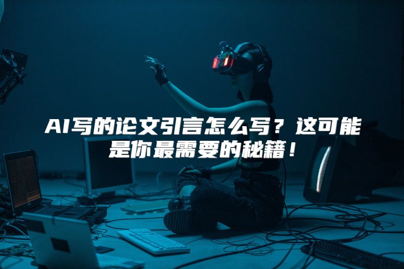 AI写的论文引言怎么写？这可能是你最需要的秘籍！