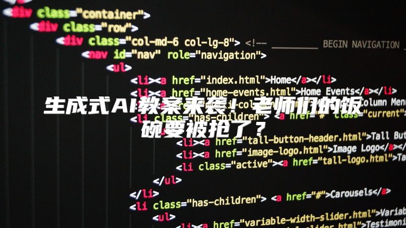 生成式AI教案来袭！老师们的饭碗要被抢了？