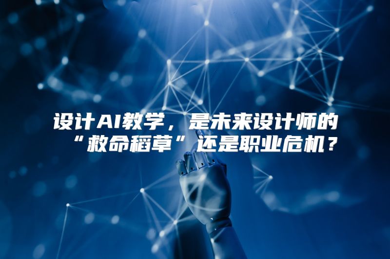 设计AI教学，是未来设计师的“救命稻草”还是职业危机？