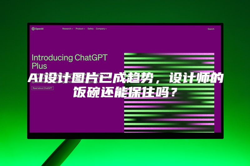 AI设计图片已成趋势，设计师的饭碗还能保住吗？