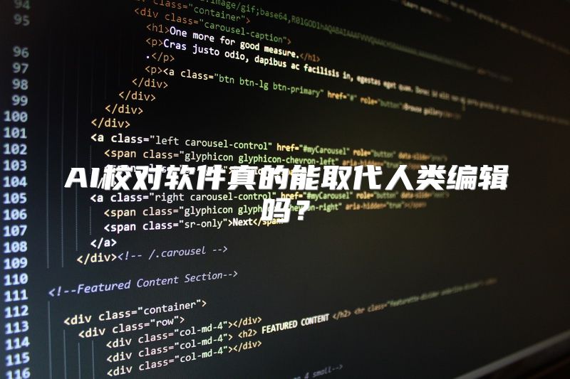 AI校对软件真的能取代人类编辑吗？