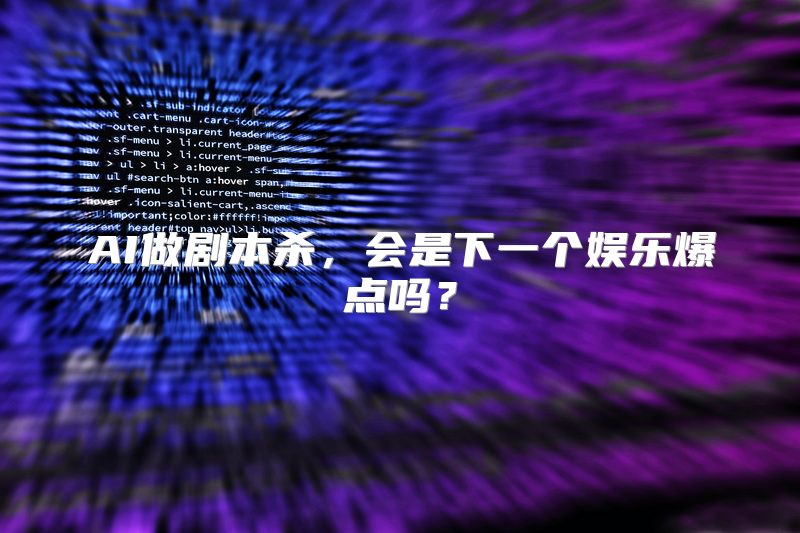 AI做剧本杀，会是下一个娱乐爆点吗？