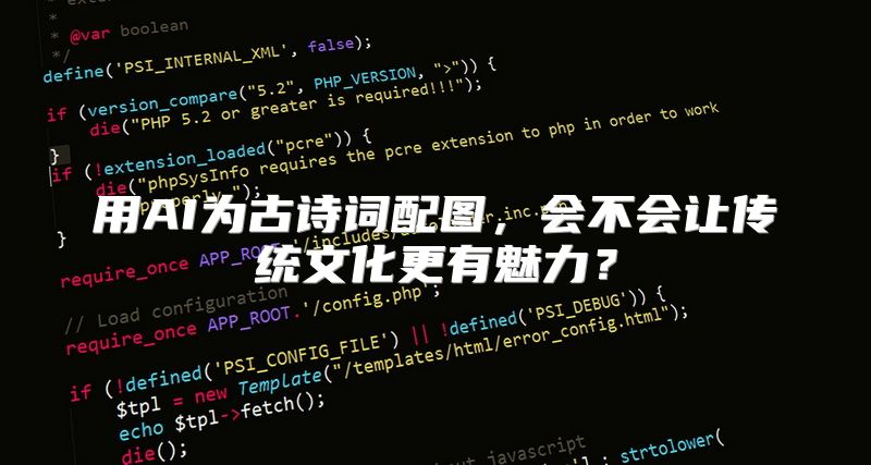 用AI为古诗词配图，会不会让传统文化更有魅力？