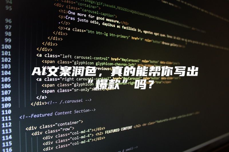 AI文案润色，真的能帮你写出“爆款”吗？