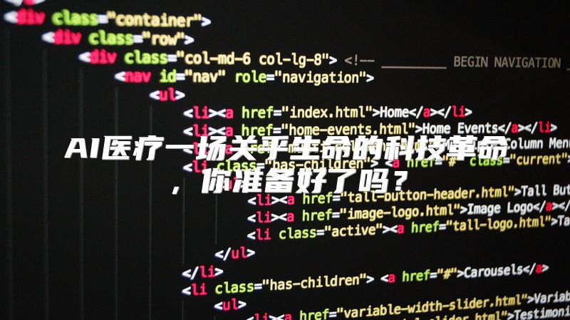 AI医疗一场关乎生命的科技革命，你准备好了吗？