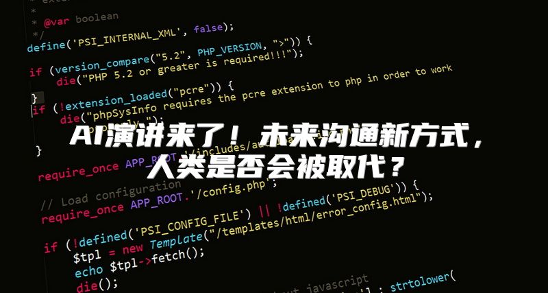 AI演讲来了！未来沟通新方式，人类是否会被取代？