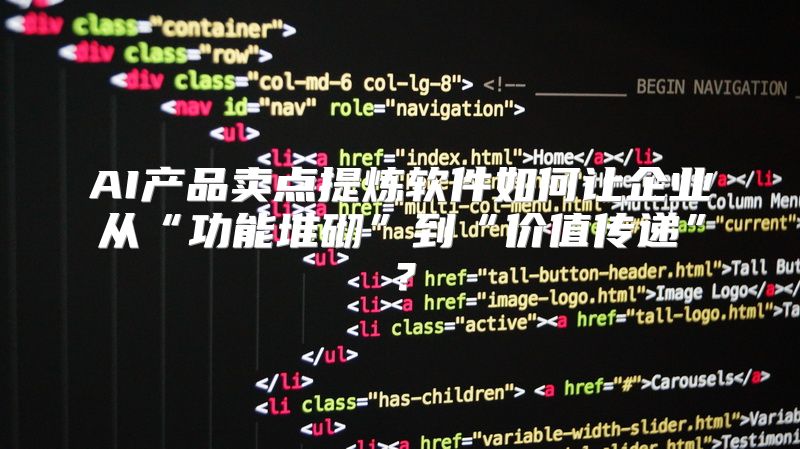 AI产品卖点提炼软件如何让企业从“功能堆砌”到“价值传递”？
