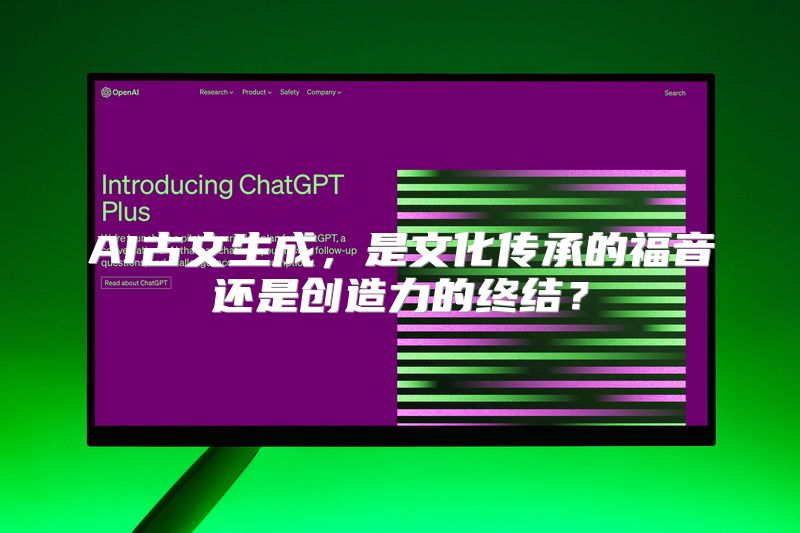 AI古文生成，是文化传承的福音还是创造力的终结？