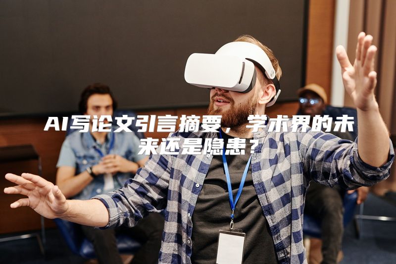 AI写论文引言摘要，学术界的未来还是隐患？