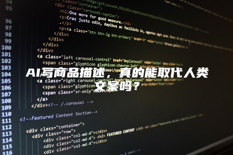 AI写商品描述，真的能取代人类文案吗？