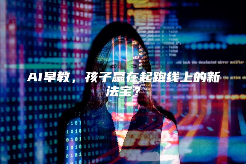 AI早教，孩子赢在起跑线上的新法宝？