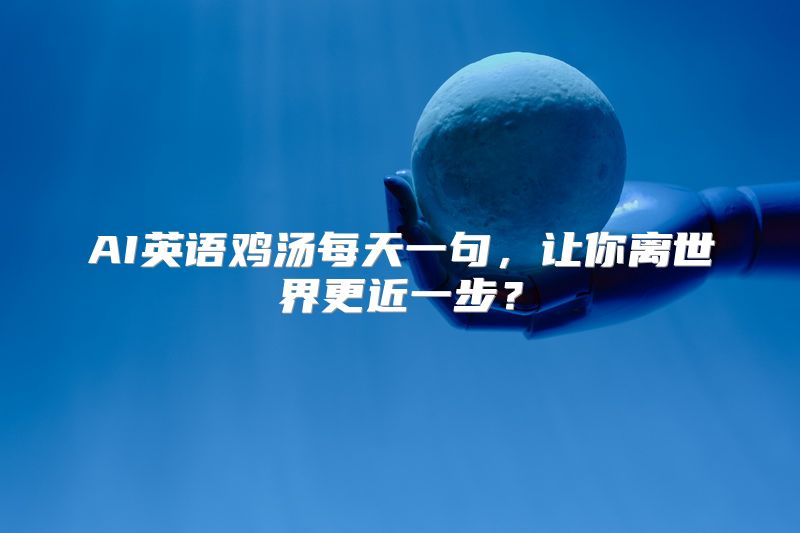 AI英语鸡汤每天一句，让你离世界更近一步？