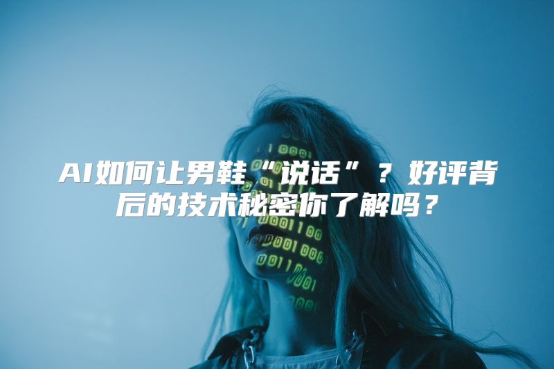 AI如何让男鞋“说话”？好评背后的技术秘密你了解吗？