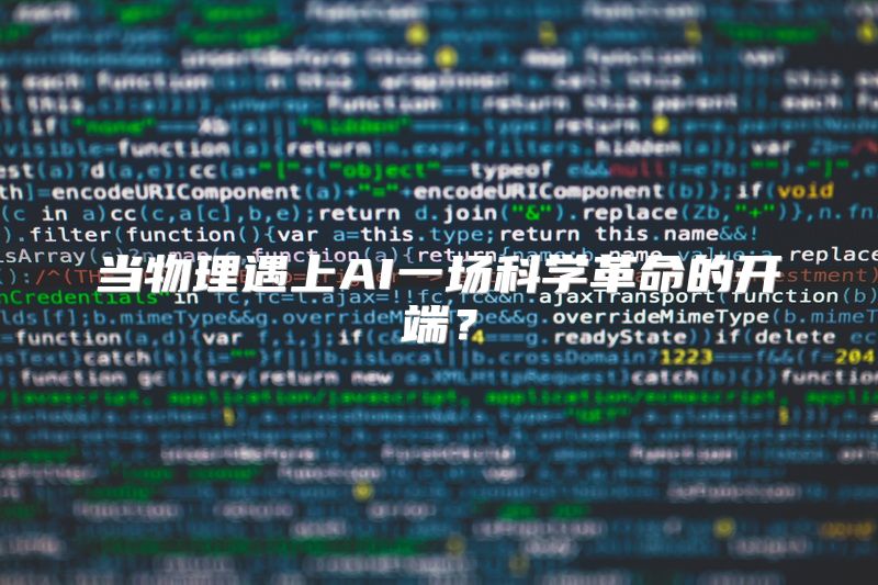 当物理遇上AI一场科学革命的开端？
