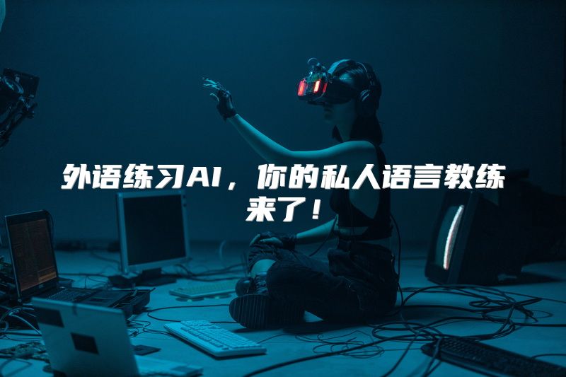 外语练习AI，你的私人语言教练来了！