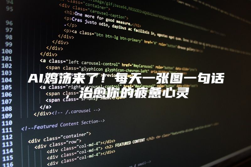 AI鸡汤来了！每天一张图一句话，治愈你的疲惫心灵