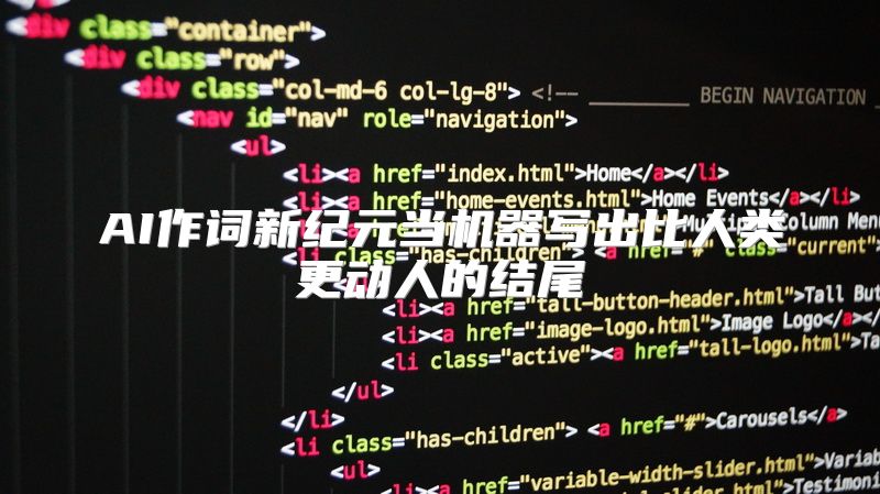 AI作词新纪元当机器写出比人类更动人的结尾