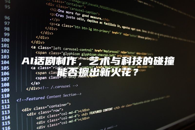 AI话剧制作，艺术与科技的碰撞能否擦出新火花？