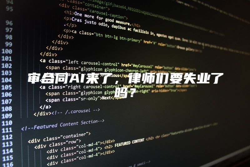 审合同AI来了，律师们要失业了吗？