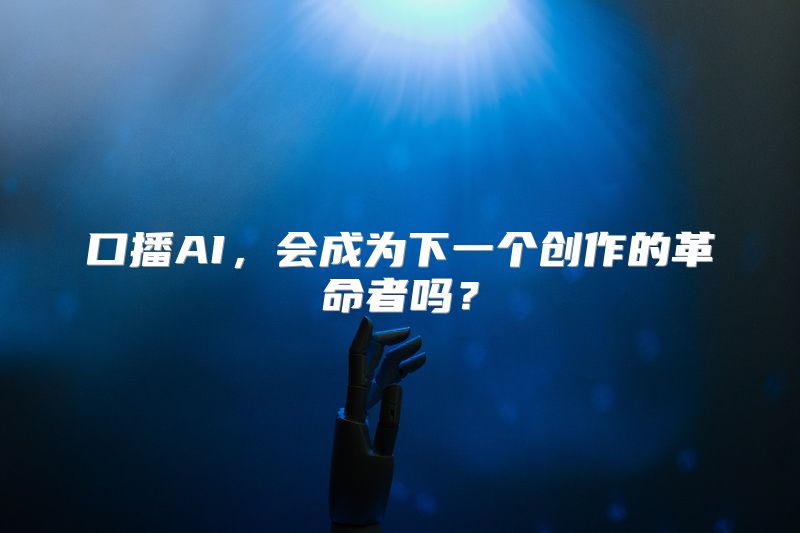 口播AI，会成为下一个创作的革命者吗？