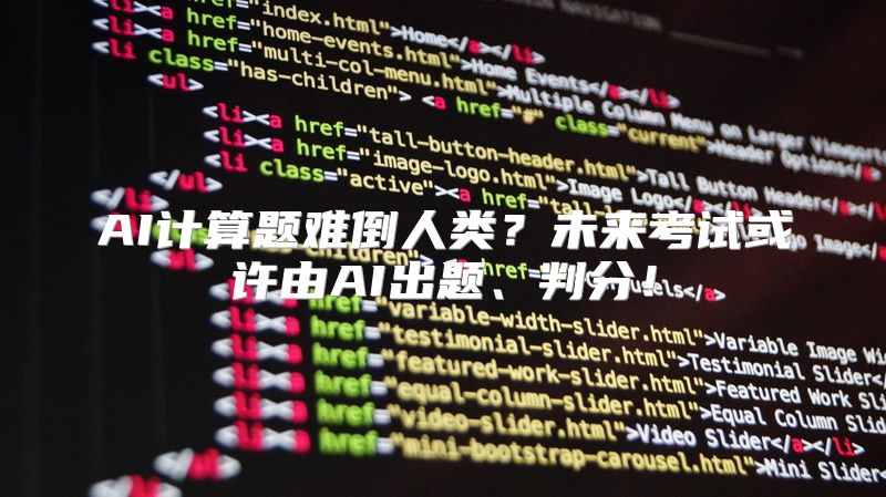 AI计算题难倒人类？未来考试或许由AI出题、判分！