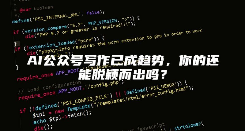 AI公众号写作已成趋势，你的还能脱颖而出吗？