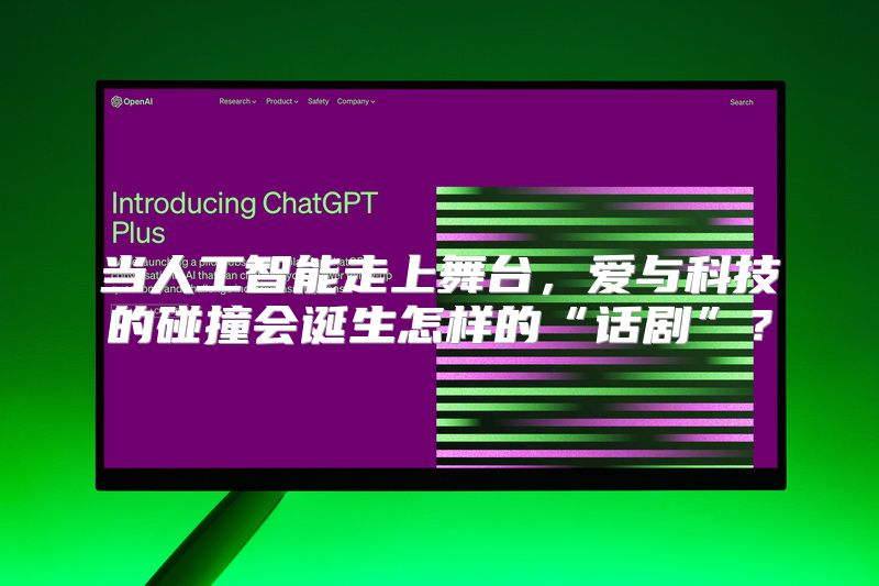 当人工智能走上舞台，爱与科技的碰撞会诞生怎样的“话剧”？