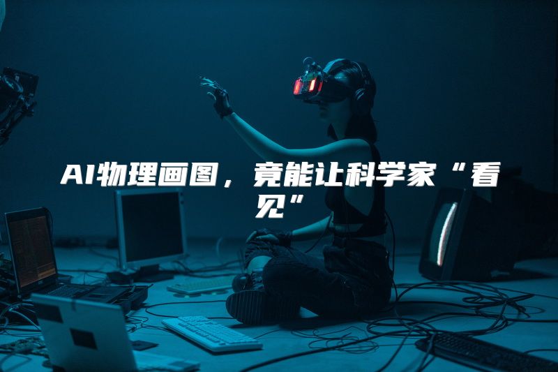 AI物理画图，竟能让科学家“看见”