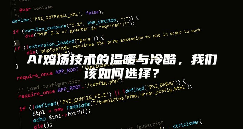AI鸡汤技术的温暖与冷酷，我们该如何选择？