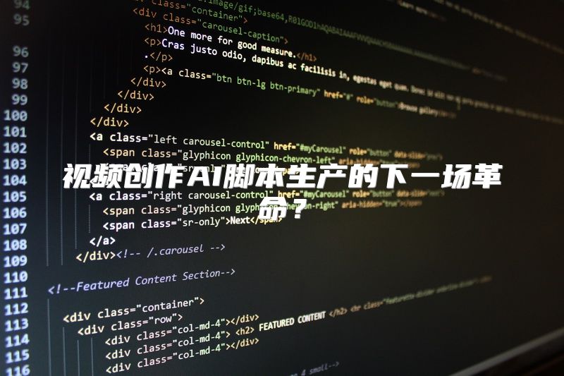 视频创作AI脚本生产的下一场革命？