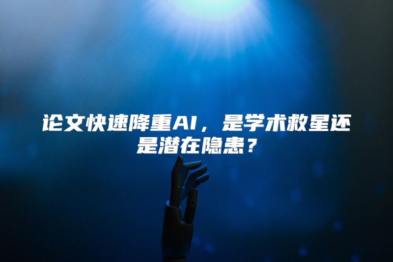 论文快速降重AI，是学术救星还是潜在隐患？