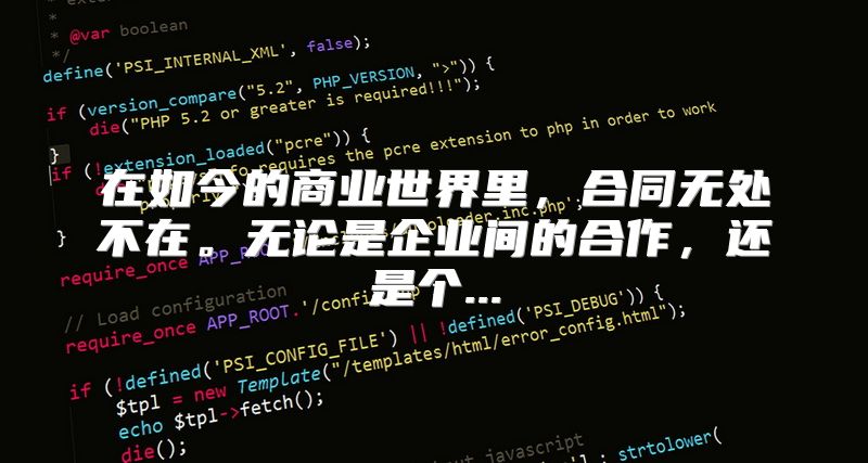 在如今的商业世界里，合同无处不在。无论是企业间的合作，还是个...