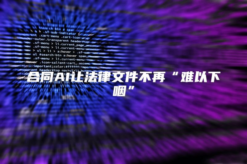 合同AI让法律文件不再“难以下咽”