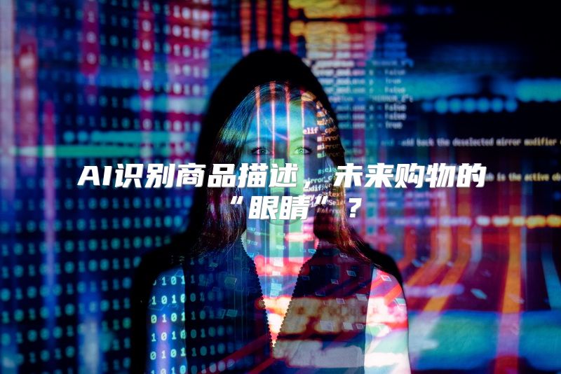 AI识别商品描述，未来购物的“眼睛”？