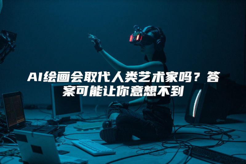AI绘画会取代人类艺术家吗？答案可能让你意想不到