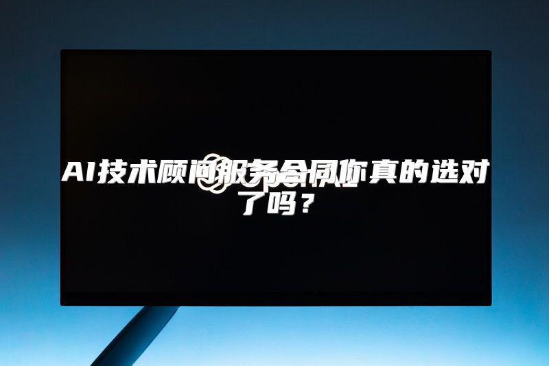 AI技术顾问服务合同你真的选对了吗？