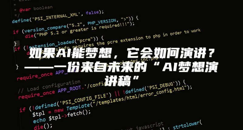如果AI能梦想，它会如何演讲？——一份来自未来的“AI梦想演讲稿”