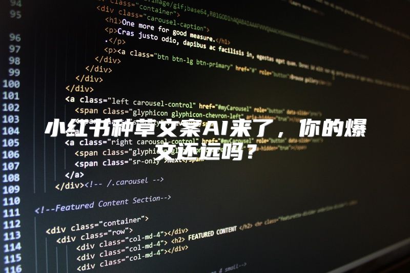 小红书种草文案AI来了，你的爆文还远吗？
