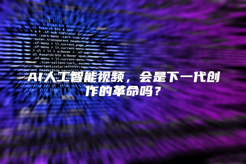 AI人工智能视频，会是下一代创作的革命吗？