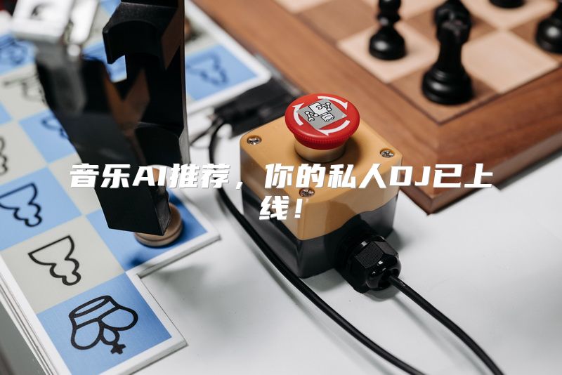 音乐AI推荐，你的私人DJ已上线！