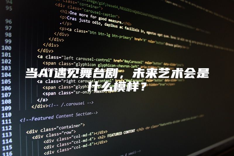 当AI遇见舞台剧，未来艺术会是什么模样？