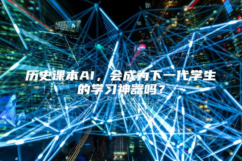 历史课本AI，会成为下一代学生的学习神器吗？