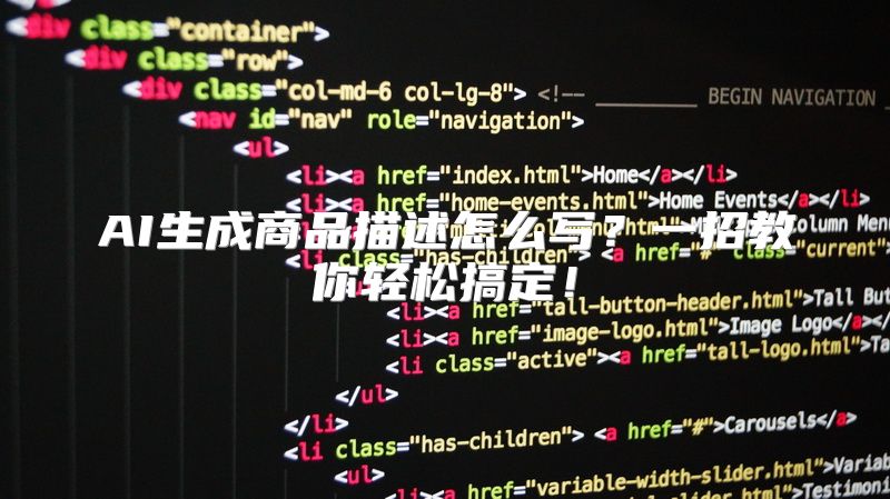 AI生成商品描述怎么写？一招教你轻松搞定！