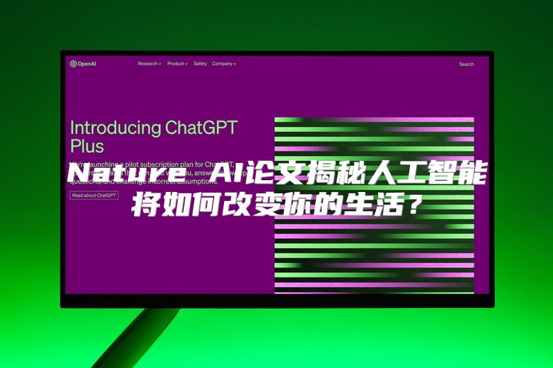 Nature AI论文揭秘人工智能将如何改变你的生活？