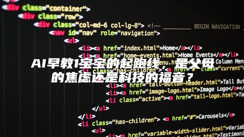 AI早教1宝宝的起跑线，是父母的焦虑还是科技的福音？