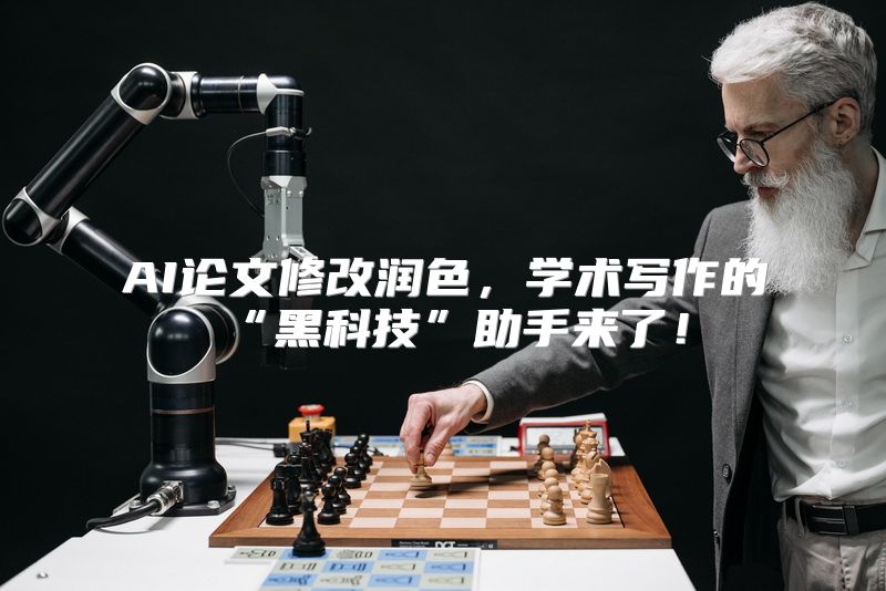 AI论文修改润色，学术写作的“黑科技”助手来了！