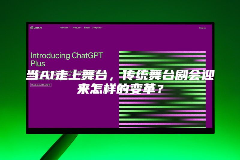 当AI走上舞台，传统舞台剧会迎来怎样的变革？